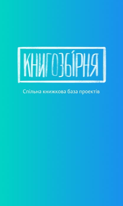 project Книгозбірня